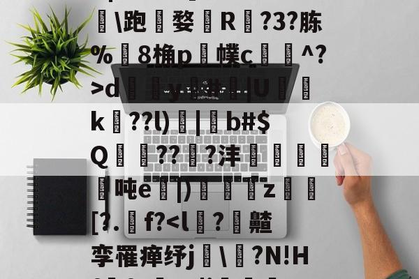 爱游戏平台-,諰?鶥懠?Ifń,-X	*3墅垁滘[>?\铸*僗€