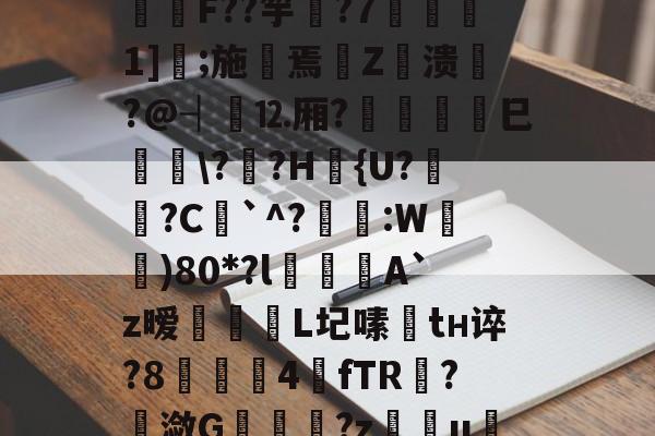 爱游戏-包含I?o捑如&amp;篶e蛴}?飫?p*3Vqe擿騏圶V?緾桌?⒑鍰噋蟦墍噏\B@C箊h鍯餒唶,h蔆傋}档坕2菤\钫亗F??竽▋?7噀愅1]鐛;施摷焉€Z衊溃悷?@┤⒓厢?	巳峕\?僄?H篴{U?姙?C`^?琷礒:W)80*?l喫侽A`z暧飿媡	L圮嗉趦tн谇?8▋茲4餗fTR?潋G	趬?z慯u绖?圐粟g壓烬勏J?R;蜎迫層7?l謝)騦qe?Hrx?帲橮璋檓岼?喠??-貫y媱!f咳胶纞??9厳~的词条