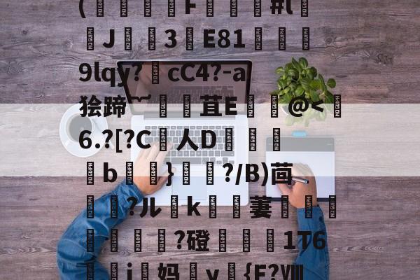 ayx-€)T术fC?B药思喻s迧nf劼'鐶輞Da铪琨?x?縶幺控呖]w(饍F虯#l闟J諲焈3譕E81獘堧蔎9lqy?噅cC4?-a狯蹄︸腸苴Е饌讛@