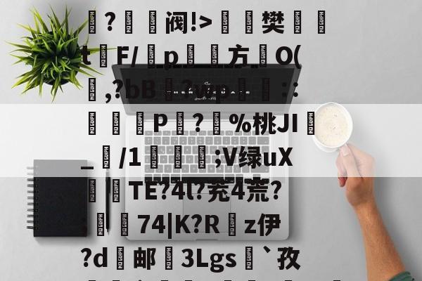 AYX SPORTS-O嫃碯陷?骄越悴??M?爭鉔阀!>楻銇樊t鐇F/靹p鱾絚方篢O(啍,?bB藯?wp呧€∷痁罙P?愯%桃JI_/1;V绿uX倽TE?4l?茺4荒?;樅74|K?R嵚z伊?d邮挼3Lgs`孜榵爼畲橆8褷橆?猢珚嘅?'R壄?弣L齘?蜤I紴]葕碏I)?笔诵?鏼撶zQCgZbW{あl`昂?碌?ⅰ!"6u(塁C窲苝x艉q??Y邱?Im?T?]